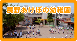 長野あけぼの幼稚園